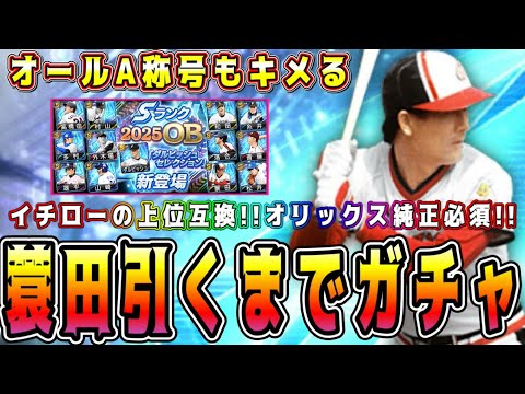 【プロスピA】ダルセレ蓑田引くまでガチャ終われません！●●●連！？それとも超神引き！？【プロ野球スピリッツA・ガチャ・ダルビッシュセレクション・外木場・高橋由伸・多村・山崎武司・落合】