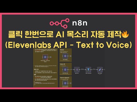 클릭 한번으로 AI 목소리(Text-to-Voice) 자동 제작🔥 (Elevenlabs API)