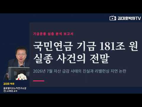 국민연금 181조 <strong>실종</strong> 사건의 전말  #김성주 #정은경 #김대호박사