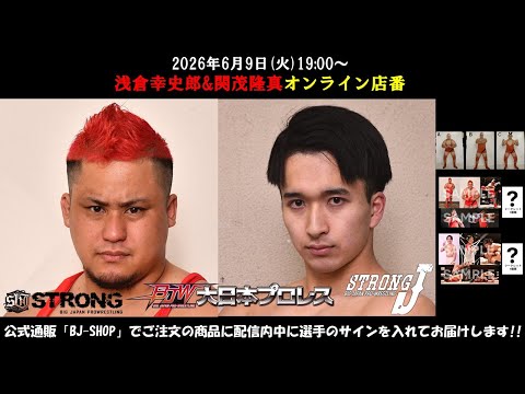 【LIVE配信】浅倉幸史郎＆関茂隆真オンライン店番