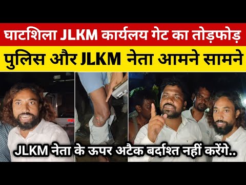 घाटशिला JLKM नेता के ऊपर अटैक || कार्यलय गेट का तोड़ फोड़ पुलिस और JLKM नेता आमने सामने। #news