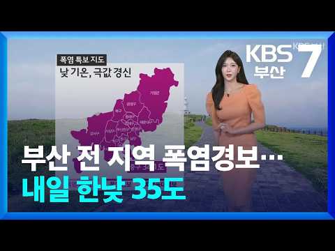 [<strong>날씨</strong>] <strong>부산</strong> 전 지역 폭염경보…내일 한낮 35도 / KBS  2026.08.25.