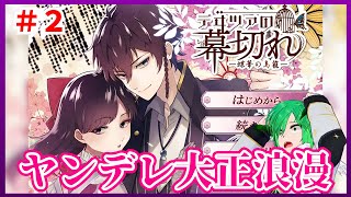 【デヰツァの幕切れ─蝶華の鳥籠─】～ヤンデレ大正浪漫～　＃2　アータン Vtuber 個人勢【ノベルゲームコレクション】