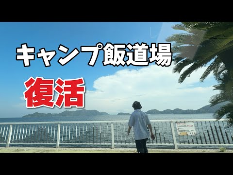 【ただいま】復活のソロキャンプ。海が見える場所で、また一から始めます!