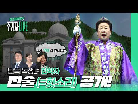 [주기자라이브] [단독] 한학자 통일교 총재 특검 진술 공개! (김예니/황운하) l 2026년 8월 31일 월요일 — 김어준의 겸손은힘들다 뉴스공장