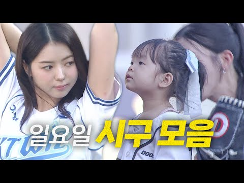 주말의 마지막 일요일 경기를 여는 각 구장 시구 모음.zip | 7.27 | 크보모먼트 BY 삼진제약 | 야구 하이라이트