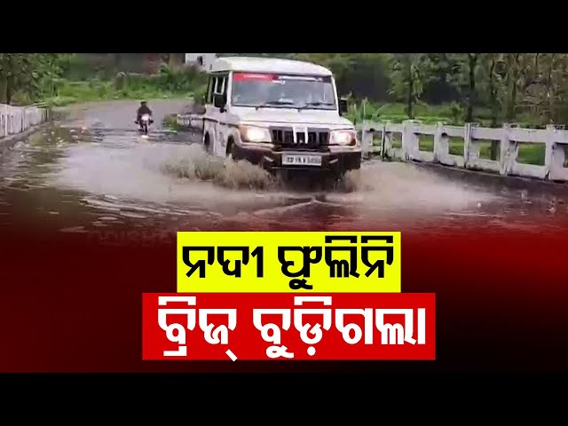 ସୁଇମିଂପୁଲ୍ ଭଳି ଲାଗୁଥିବା ବିଶ୍ୱସ୍ତରୀୟ ଅନନ୍ୟ ବ୍ରିଜ୍ ନିର୍ମାଣ କରିଛି ପୂର୍ତ୍ତ ବିଭାଗ!