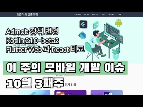 이 주의 모바일 개발 이슈 10월 3째주 (Admob 정책 변경, Kotlin 2.1.0-beta2, Flutter Web과 React 비교)