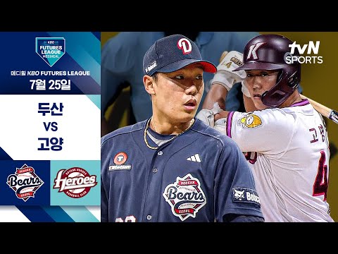 [2025 메디힐 KBO 퓨처스리그] 두산 vs 고양 I 7/25 경기 하이라이트