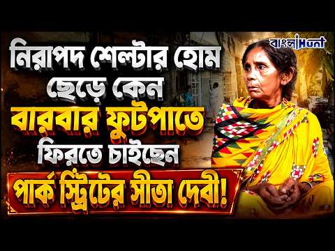 নিরাপদ শেল্টার হোম ছেড়ে কেন বারবার ফুটপাতে ফিরতে চাইছেন পার্ক স্ট্রিটের সীতা দেবী !