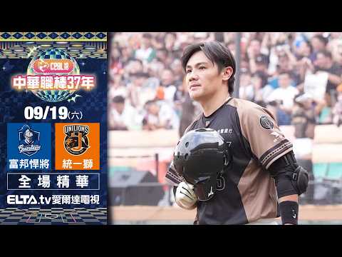 【全場精華】9/19 富邦悍將 vs. 統一獅 ｜ 中華職棒37年例行賽｜鎖定ELTA.tv愛爾達