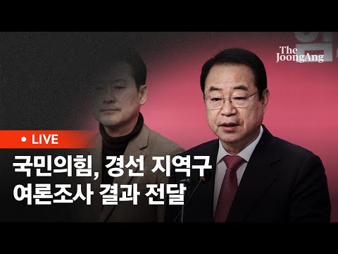 [라이브] 국민의힘, 경선 지역구 여론조사 결과 전달