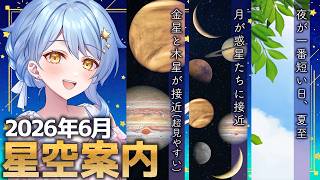 【🌃 6月の星空案内】今月は月と惑星の接近に注目！🌒宇宙大好きVTuberが天文現象や星座の情報などをお届け！【星見まどか】