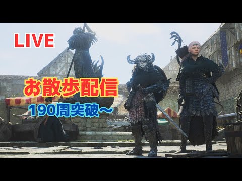 ドラゴンズドグマ2 190周突破～DD2散歩