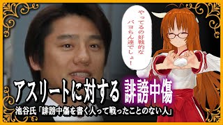 【五輪】アスリートに対する誹謗中傷、池谷氏「誹謗中傷を書く人って戦ったことのない人」
