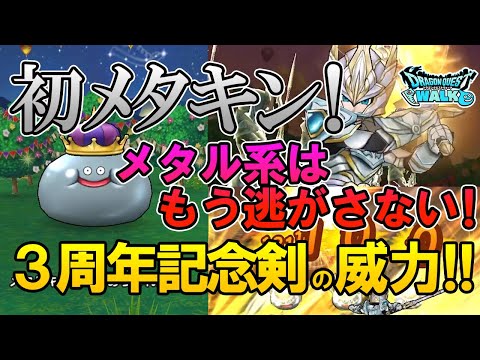 ドラクエウォーク367【３周年記念メタキンの剣の威力！もうメタル系は逃逃がさない！そして初めてのメタキン！】