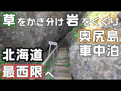 草をかき分け北追岬へ！北海道離島車中泊旅【奥尻島③】北海道最西端の絶景へ