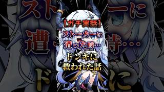 【衝撃】Vtuberがストーカーされた時にドンキに救われた話 #新人vtuber #VTuber #shorts