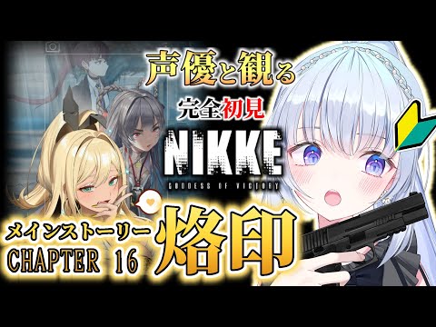 【勝利の女神：NIKKE】祝・2周年🎉イベスト前にメインストーリー予習！📖完全初見🔰CHAPTER16 烙印～【白鳥怜奈/Vtuber/声優】#nikke  #メガニケ