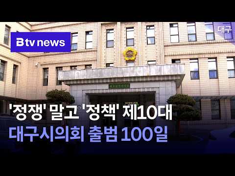 ‘정쟁’ 말고 ‘정책’ 제10대 <strong>대구시의회</strong> 출범 100일 [대구]