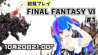 【ファイナルファンタジー6】初見プレイ様々な人間模様が交錯する群像劇ファンタジーを実況プレイ【FINAL FANTASYⅥ】