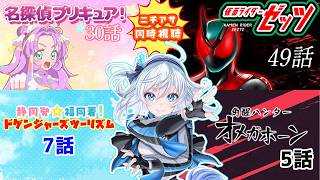 【 ニチアサ同時視聴 】ニチアサをみんなで一緒に見よう！【 忠犬しず/Vtuber 】#特撮オタク　#特撮女子