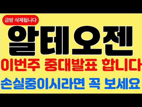 알테오젠 <strong>이번주</strong> 중대발표 나옵니다! 손실중인 투자자분들이시라면 꼭 확인하세요!  #알테오젠 #알테오젠주가 #알테오젠주가전망