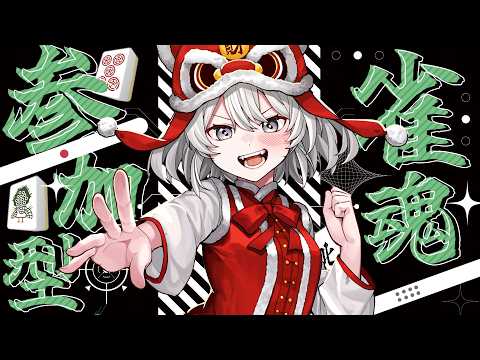 【 #雀魂 /正職以上限定 】過年輕鬆打麻將吧！今天也要輕鬆跟大家聊聊【灰妲 🦜】#台灣VTUBER