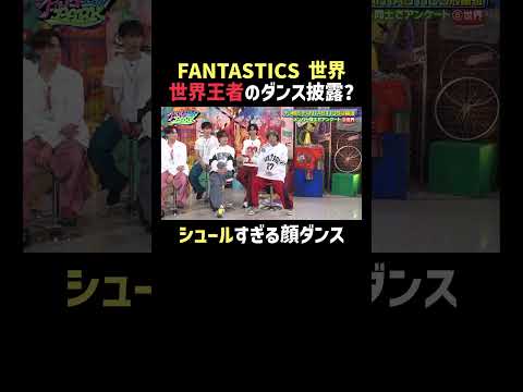 #世界 が急な無茶振りにもさすがの対応❗️スタジオ大爆笑 | #ファンタスティックPARK 最新話はABEMAで無料配信中📺 #FANTASTICS #堀夏喜