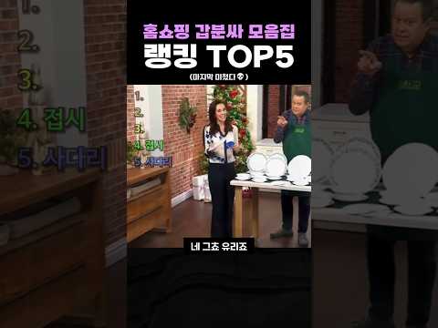 홈쇼핑 갑분싸 모음집 랭킹 <strong>TOP5</strong>
