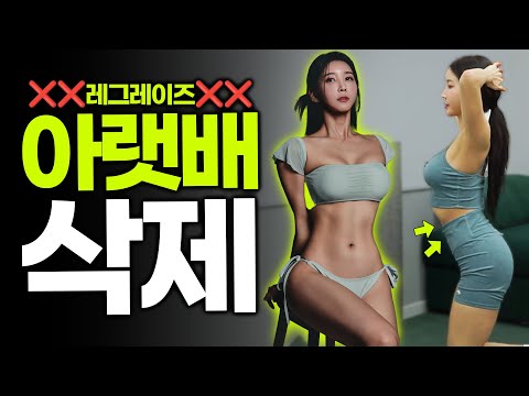 레그레이즈❌ 무조건 효과보는 아랫배 삭제법