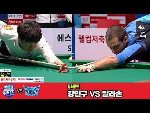 5세트 우리금융캐피탈(강민구)vs휴온스(팔라손)[웰컴저축은행 PBA 팀리그 4R]