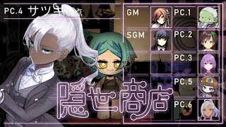 【#隠世商店水無月二十六日 】隠世商店【サツキ/ミィ・ガルルラ 視点】