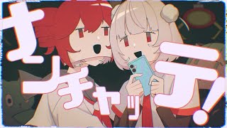 ナンチャッテ！／重音テトand雨衣