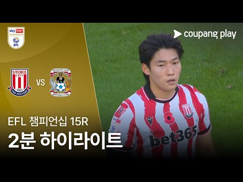 [EFL 챔피언십] 15R 스토크 vs 코번트리 2분 하이라이트