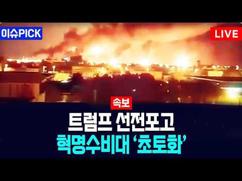 [이슈PICK] 미군, 이란 전역 대규모 폭격... 트럼프, 혁명수비대 끝장낸다 / 사건텔러
