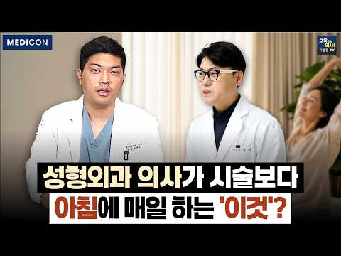 돈 들여 시술받지 마세요. 늙지 않는 사람은 '이것' 부터 합니다.