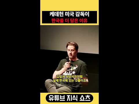 미국 감독이 본 한국 문화의 힘