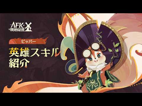 【AFK：ジャーニー】Patchnotes 1.6.2 ピッパー紹介動画