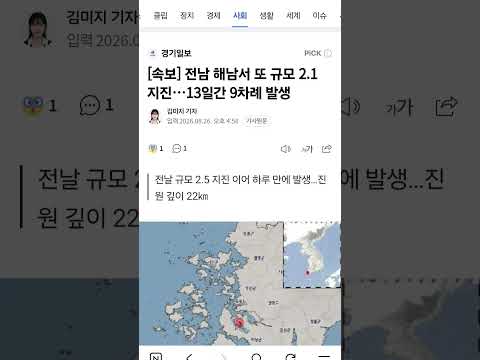 [속보] 해남서 하루 만에 또 규모 2.1 <strong>지진</strong>...벌써 9차례