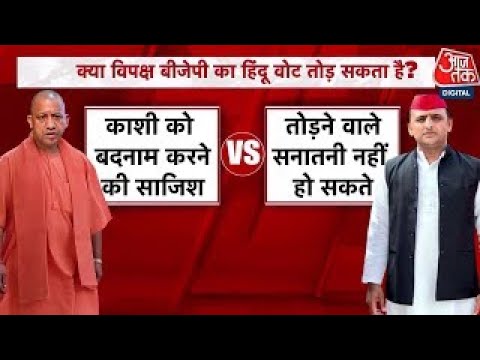 काशी और प्रयागराज विवाद ने उत्तर प्रदेश की राजनीति को गरमा दिया है | Akhilesh |  Aaj Tak Hindi News