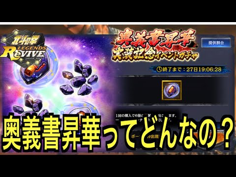 【北斗の拳レジェンズリバイブ】#685 奥義書昇華実装！専用アイテムはどれくらい必要？どれくらい強化される？