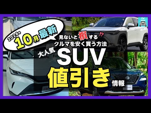 【2024年10月最新情報】人気SUV車種別納期＆値引き額を徹底比較!ハリアー・カローラクロス・ZR-V・エクストレイル・フォレスター・ヴェゼル・ヤリスクロス・RAV4 ・CX-60・WR-V etc