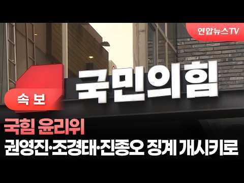 [속보] 국힘 윤리위, 권영진·조경태·진종오 징계 개시키로 / 연합뉴스TV (YonhapnewsTV)