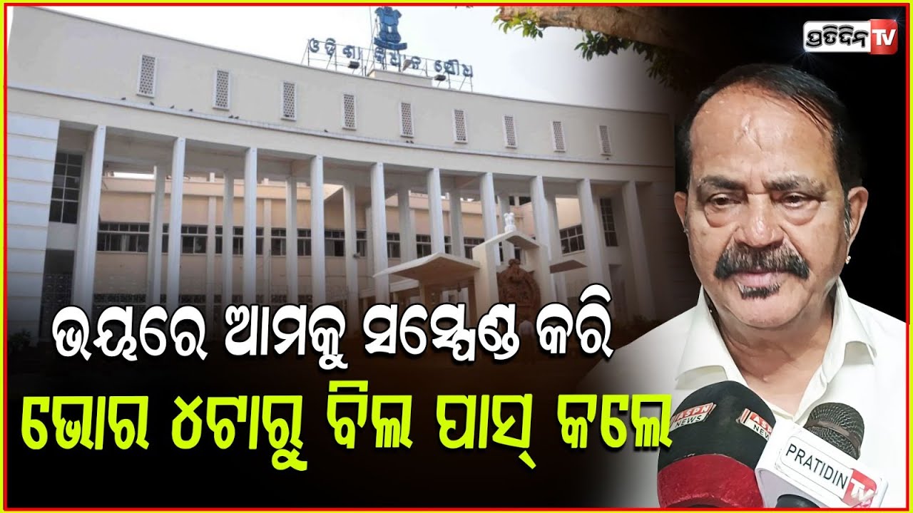 ଆମକୁ ଭୟ କରି ଭୋର 4 ଟାରୁ ବିଲ ପାସ୍‌ କରିଦେଲା ବିଜେପି ! MLA Tara on Odisha Legislative Assembly , bbsr