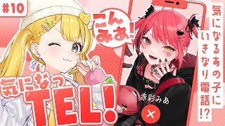 【#気になっTEL！】ゲストはおもろすぎる新人V赤彩みあちゃん！【雑談 /コラボ】
