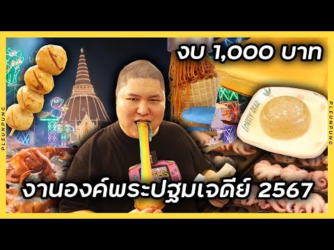 งบ1,000บาทงานองค์พระปฐมเจดี