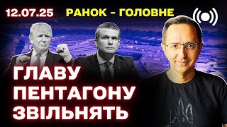 Главные новости Украины 12 июля: массированные атаки, переговоры о вооружении, новая помощь и политические интриги