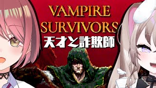 【Vampire Survivors】久々～～！マルチヴァンサバ！【チレン・ザヴィ/むむいみ・あにも】