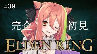【ELDEN RING】＃39 迷子です、王都ローデイル【もち麦梅子／VTuber】